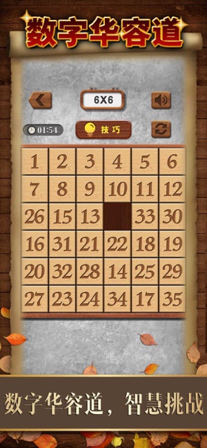 数字华容道iOS版