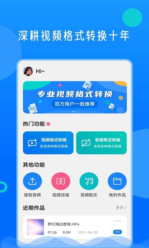 视频格式转换神器软件封面