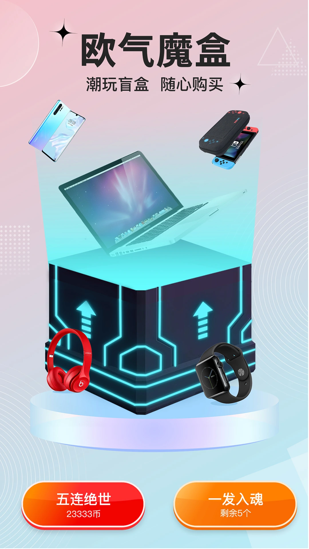 欧气魔盒软件封面