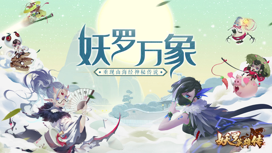 妖罗英雄传手游iOS软件封面