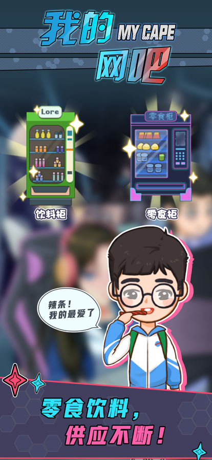 我的网吧赚钱游戏iOS软件封面