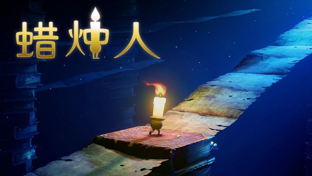 蜡烛人软件封面