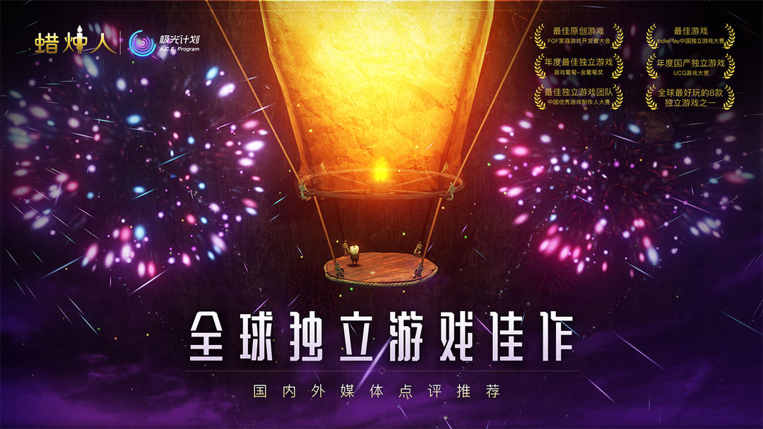 蜡烛人软件封面