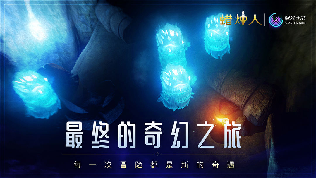 蜡烛人软件封面