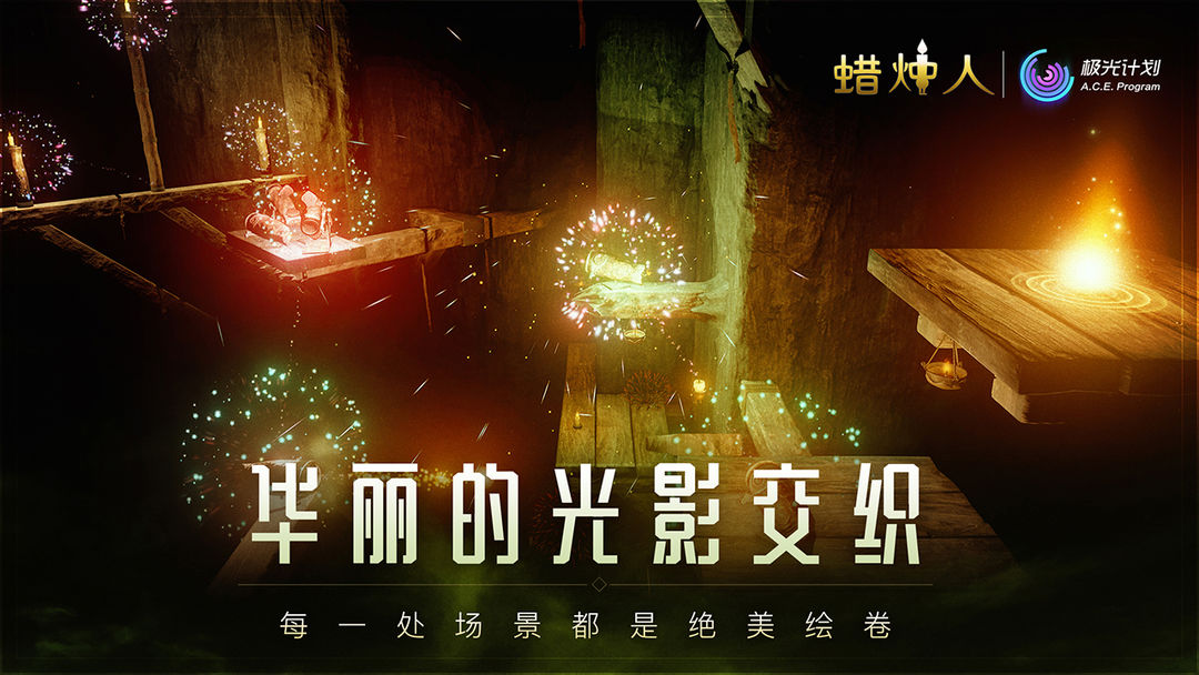蜡烛人软件封面