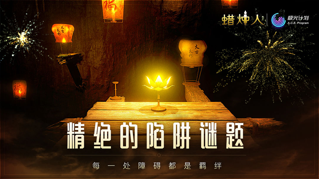 蜡烛人软件封面