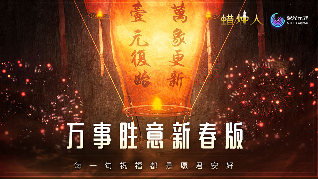 蜡烛人软件封面