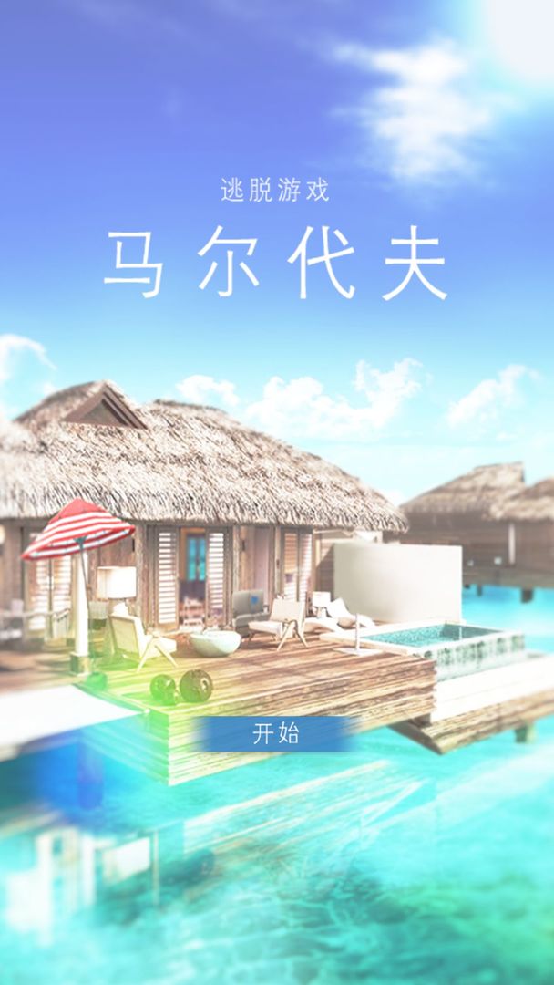马尔代夫：美丽的水上别墅软件封面