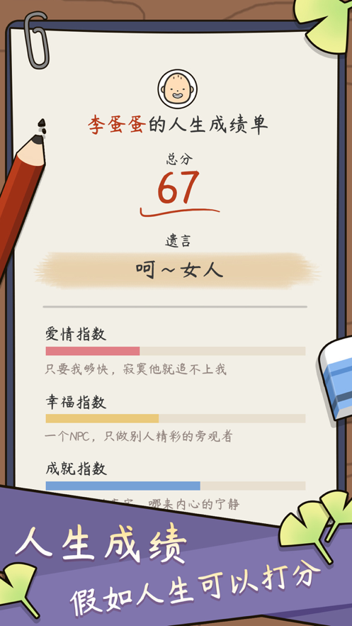 人生模拟器中国式人生iOS软件封面