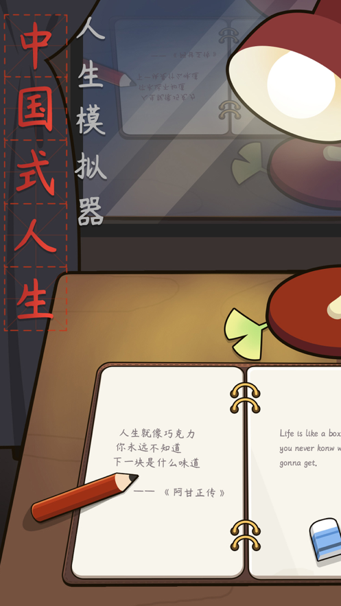 人生模拟器中国式人生iOS软件封面