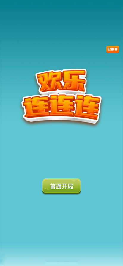 欢乐连连连红包iOS安装软件封面