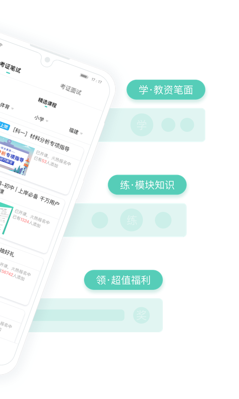 一起考教师教资版第2张手机截图