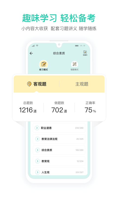 一起考教师教资版第4张手机截图