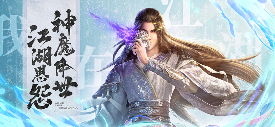 我在江湖之神魔道手游iOS软件封面