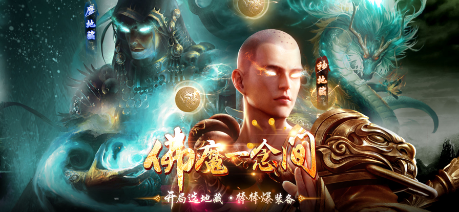 地藏诛魔录手游iOS软件封面