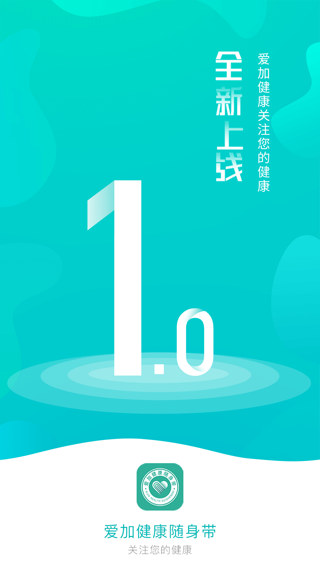 爱加健康随身行第1张手机截图