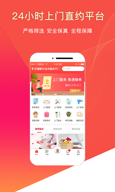 悦享到家直约上门服务平台用户端软件封面