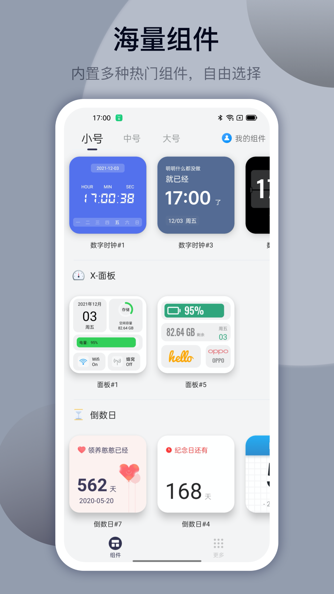 万能小组件软件封面