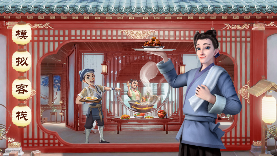 中华小客栈游戏iOS软件封面