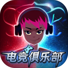 电竞俱乐部 v1.0.1 安卓游戏