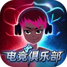 电竞俱乐部