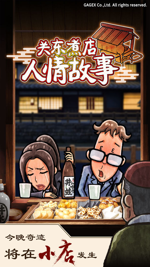 关东煮店人情故事软件封面