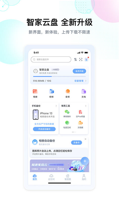智家云盘软件封面