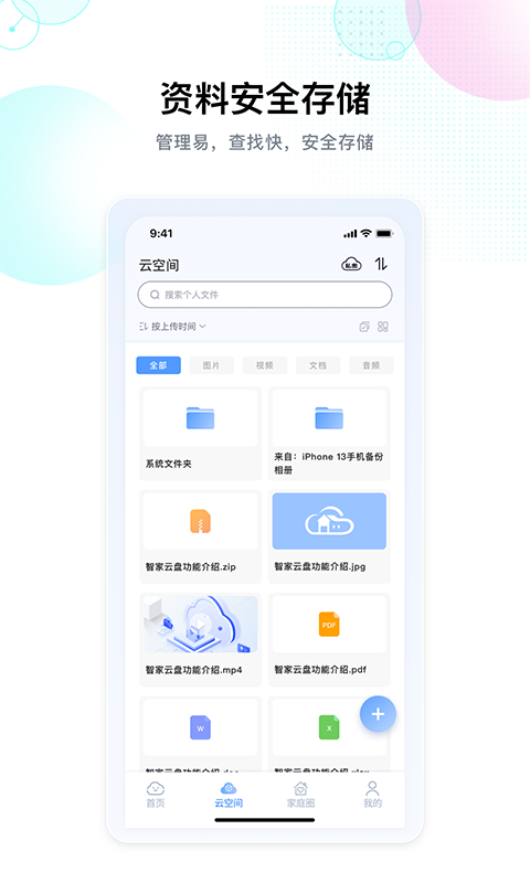 智家云盘软件封面