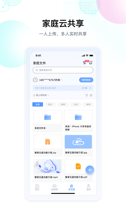 智家云盘软件封面