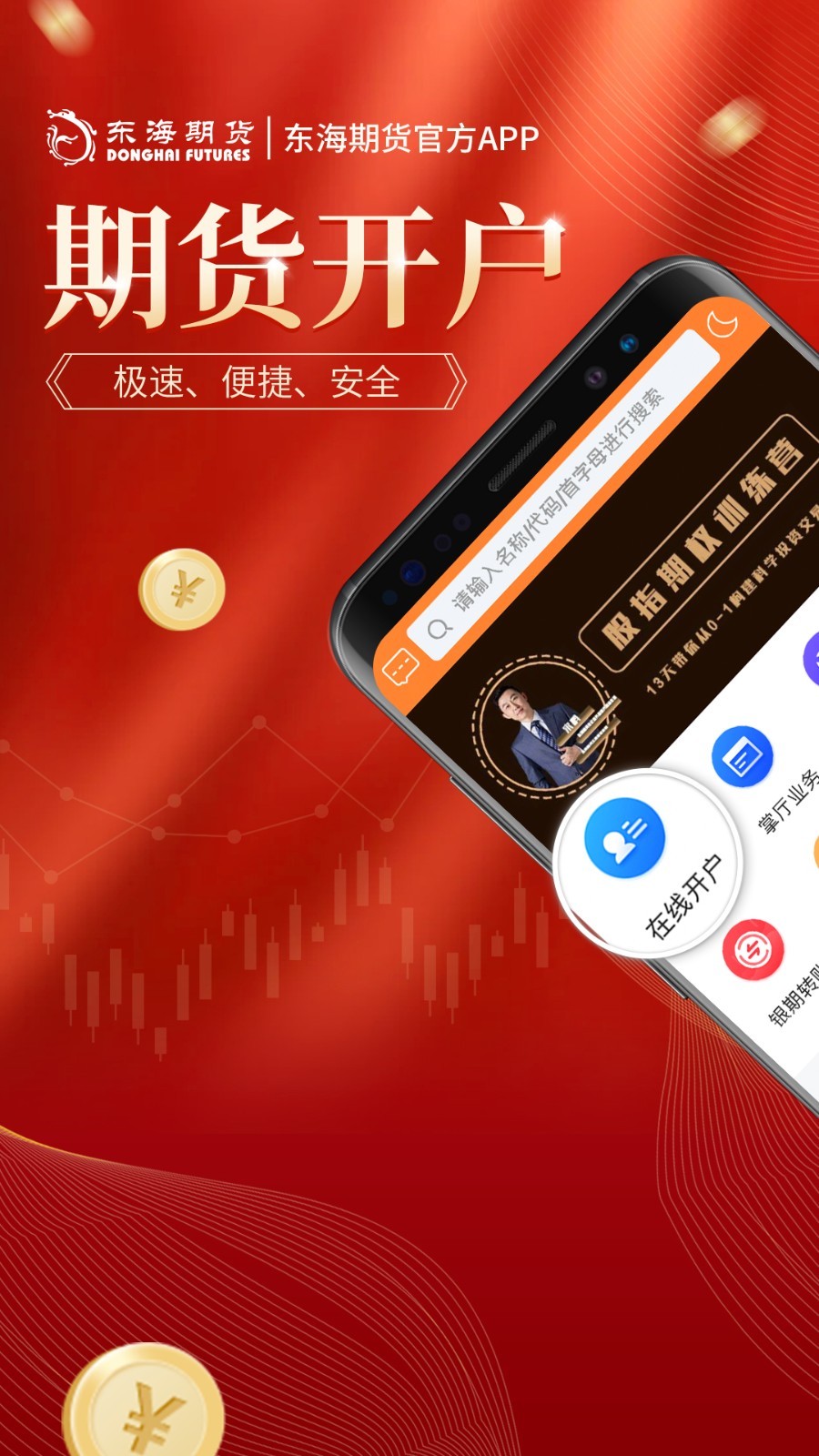 东海期货旗舰版软件封面