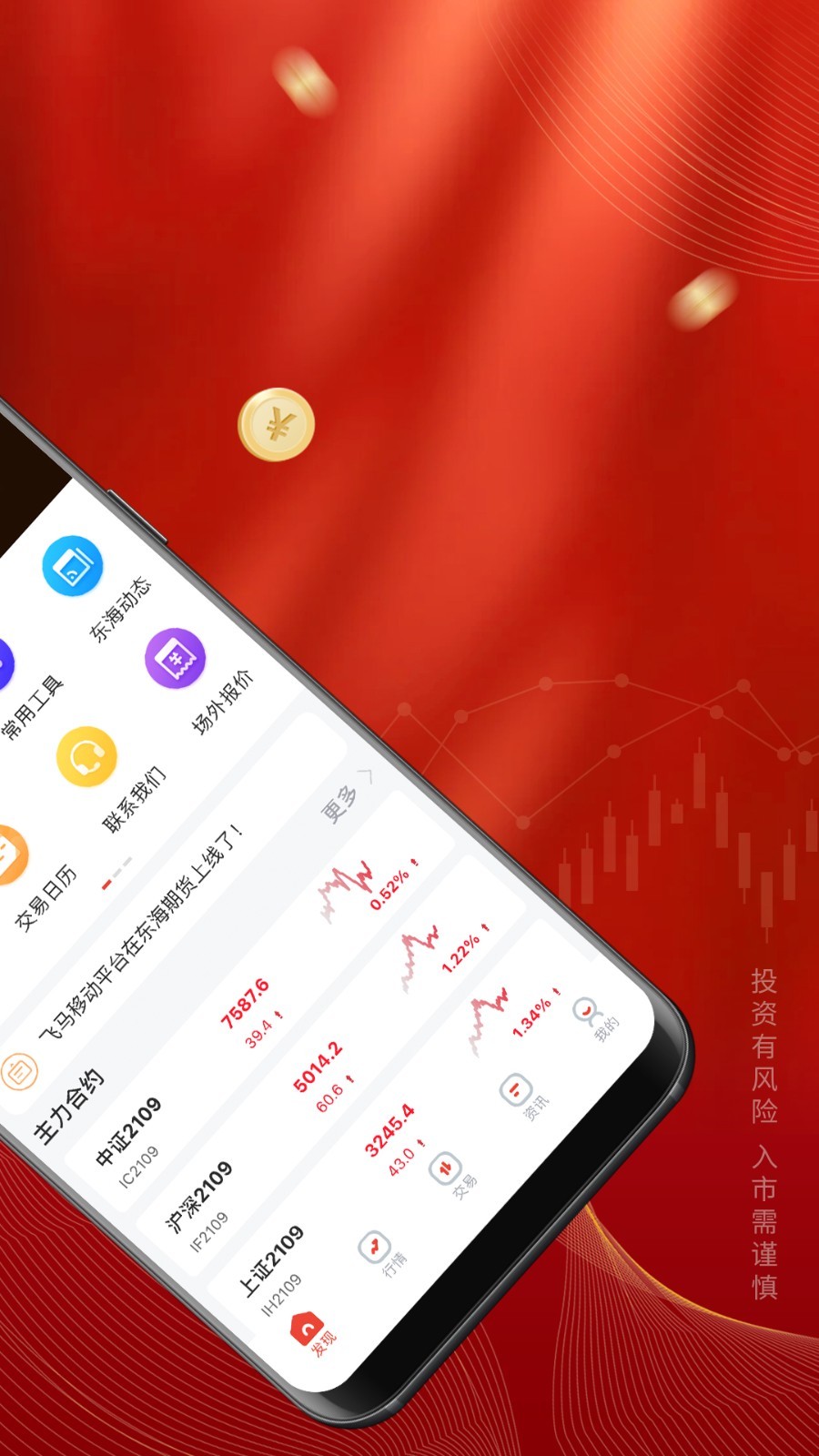 东海期货旗舰版软件封面
