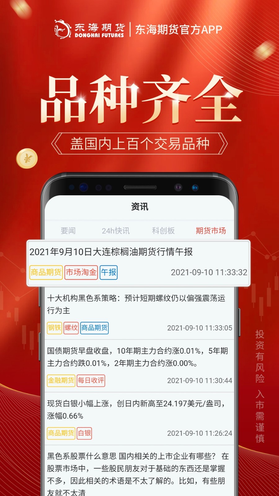 东海期货旗舰版软件封面