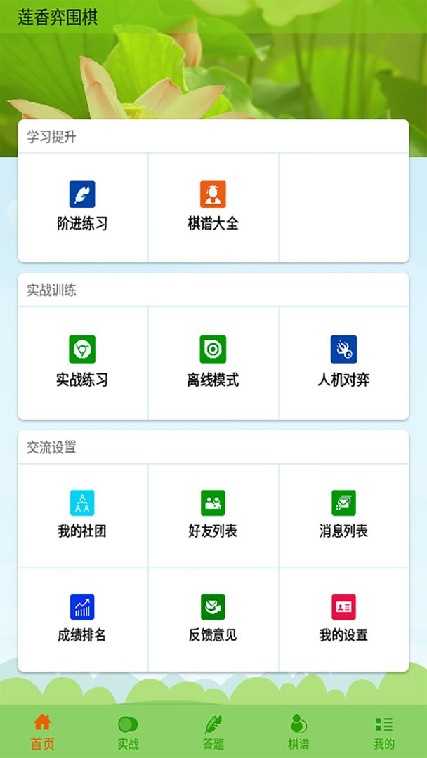 莲香弈围棋软件封面