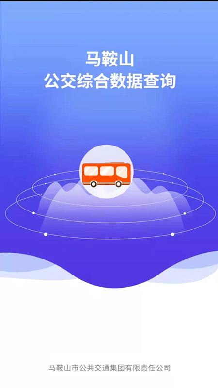 马鞍山公交综合数据查询软件封面