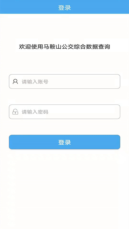 马鞍山公交综合数据查询软件封面