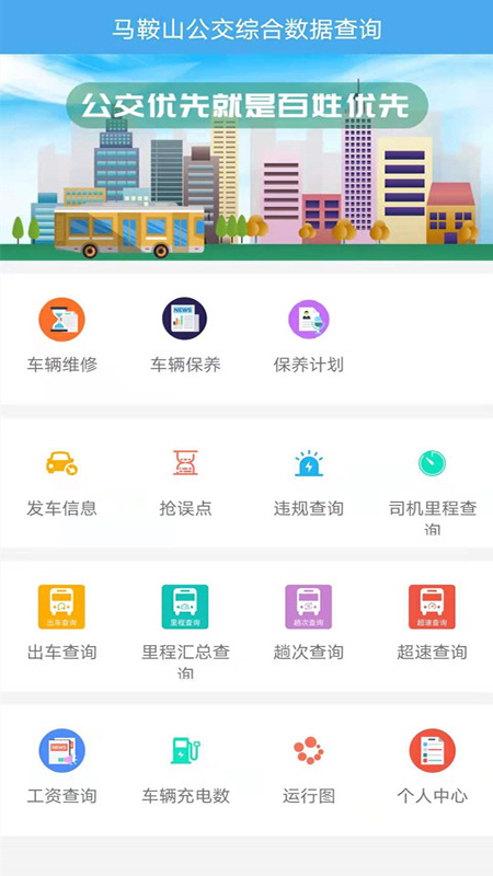马鞍山公交综合数据查询软件封面
