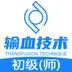 输血技术初级师