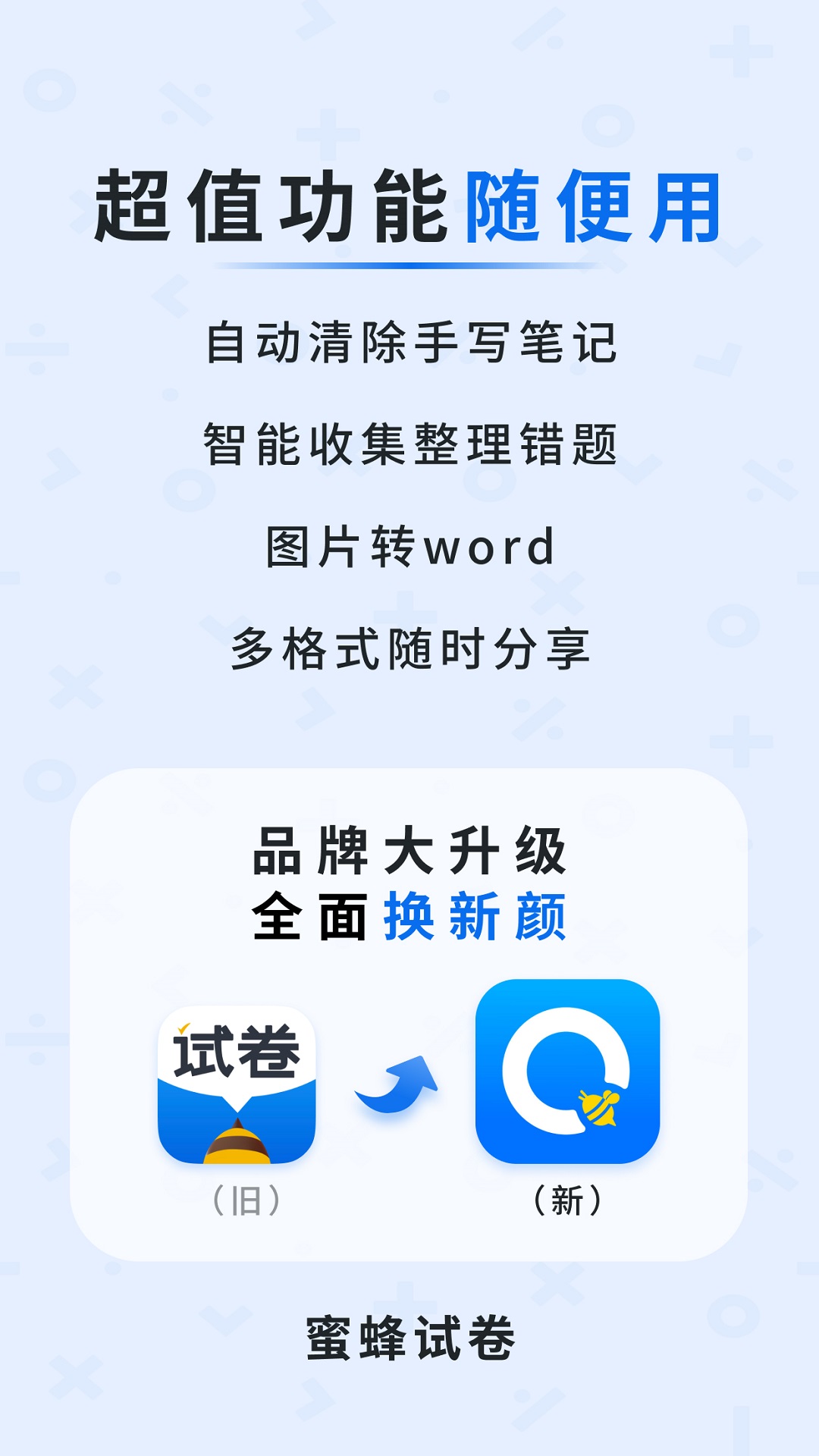 蜜蜂试卷软件封面