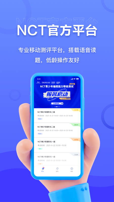 NCT赛考平台软件封面