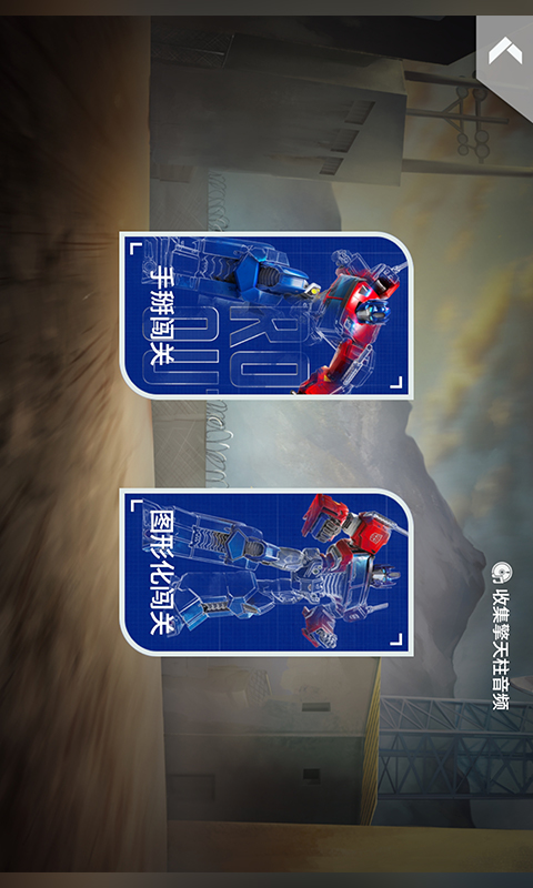 乐森擎天柱机器人旗舰版软件封面