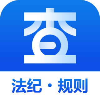 查规定