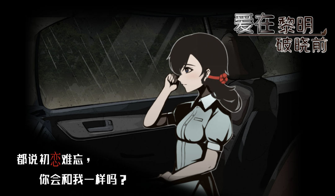 爱在黎明破晓前软件封面