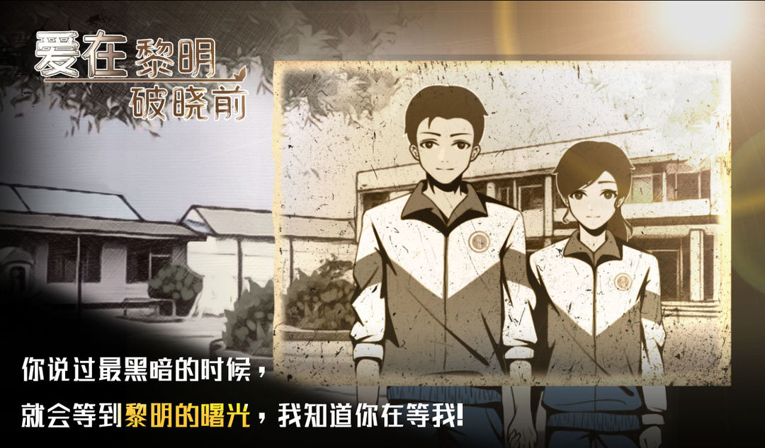 爱在黎明破晓前软件封面