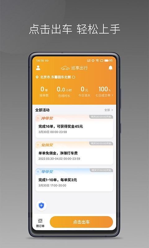 巡享出行司机端软件封面