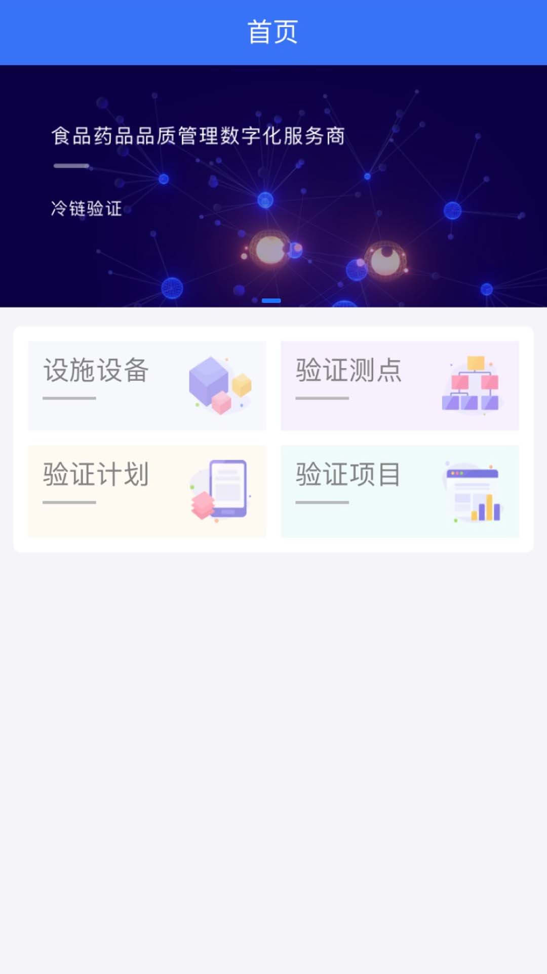 冷链验证管理软件封面