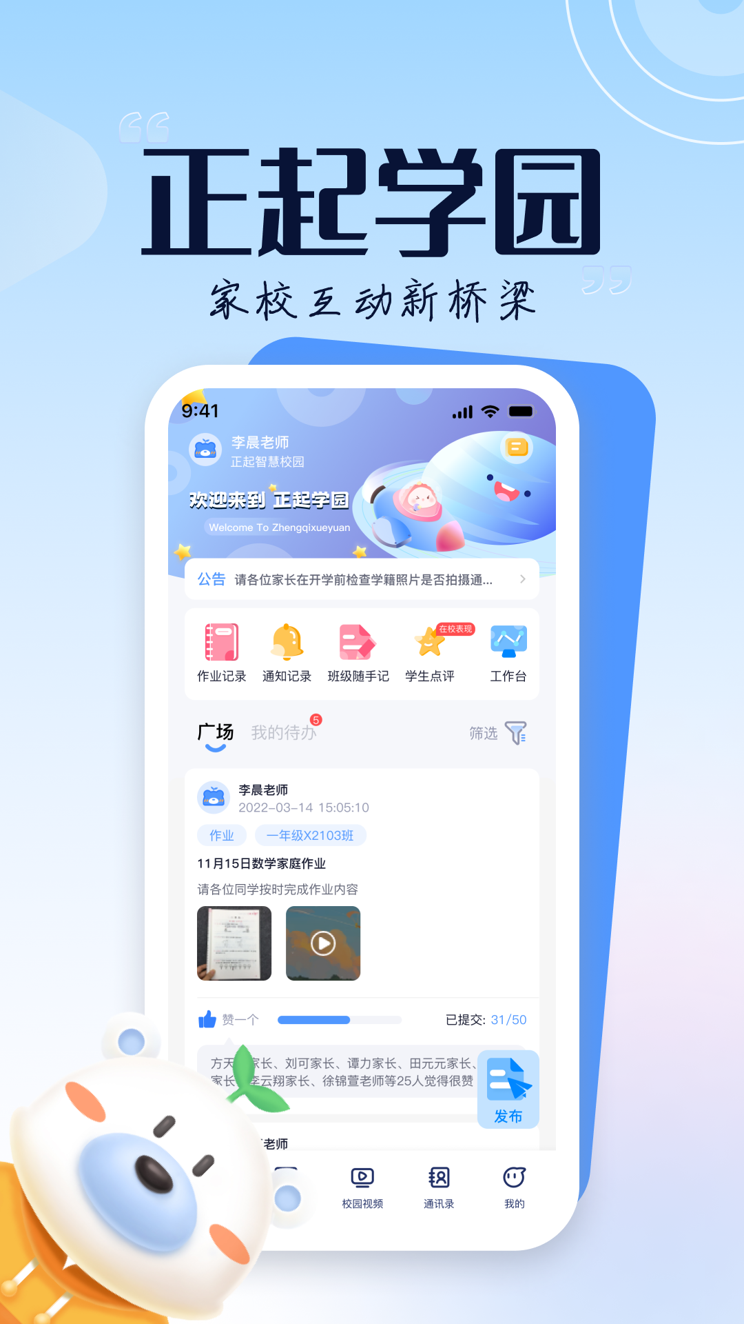 正起学园教师版软件封面