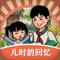 儿时的回忆游戏iOS