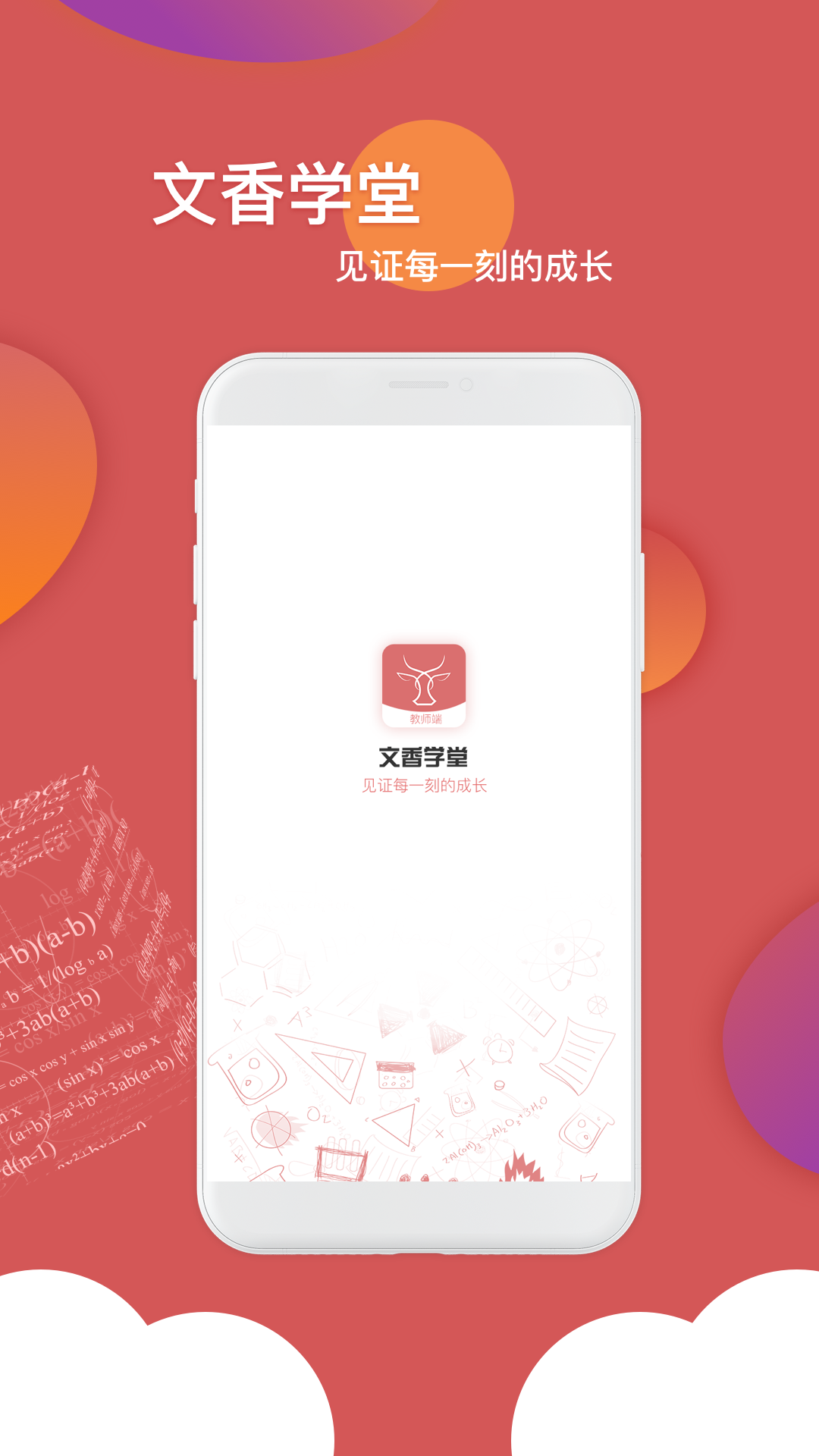 文香学堂软件封面
