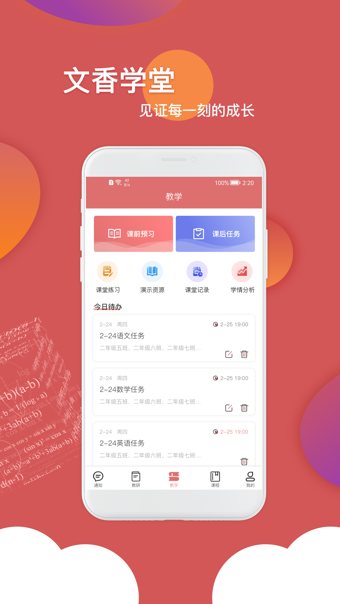 文香学堂软件封面