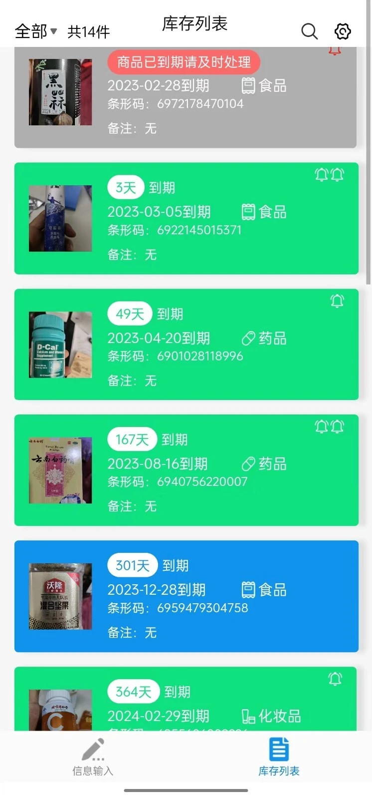 保质期软件封面